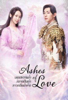Ashes of Love มธุรสหวานล้ำ สลายเป็นเถ้าราวเกล็ดน้ำค้าง พากย์ไทย